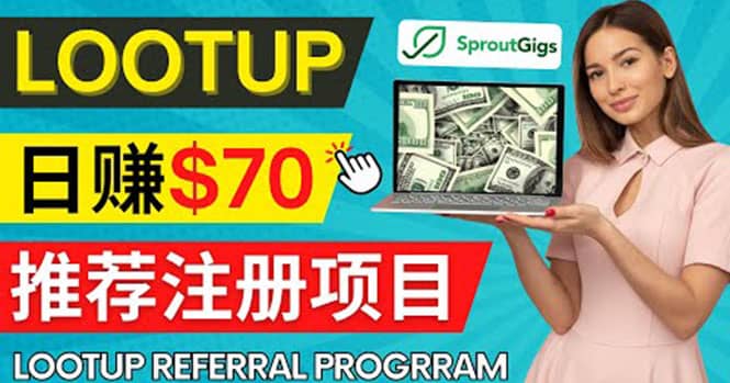 Lootup Referral推荐项目，通过sproutgigs发布推荐注册任务 日赚70美元佣金插图