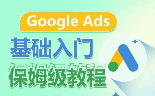 Google Ads基础入门保姆级教程，​系统拆解广告形式，关键词的商业认知，谷歌广告结构插图