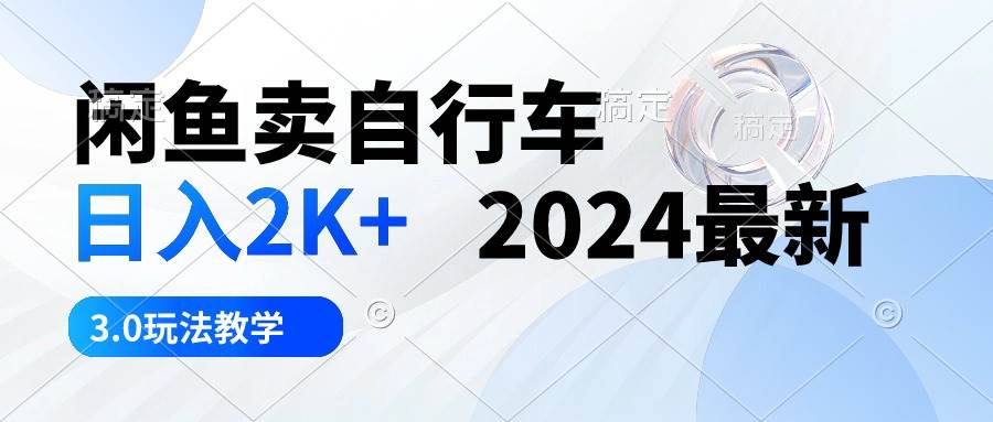 （10296期）闲鱼卖自行车 日入2K+ 2024最新 3.0玩法教学插图